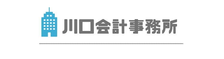 文京区の税理士 川口会計事務所